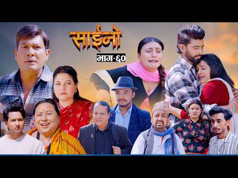 SAINO || साईनो || Episode - 60 || New Nepali Serial || Ft. Anita , Sushil, Sapana, Binod 25 FEB 2026