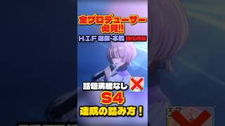 【学マス】有村麻央でS4達成する最強スケジュール・踏み方解説！H.I.F選抜・本戦完全攻略【学園アイドルマスター】