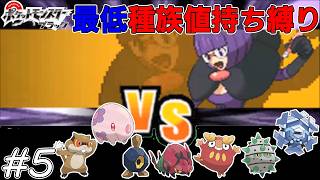 【ゆっくり実況】ポケモンBWを最低種族値持ちだけでクリアする　part5
