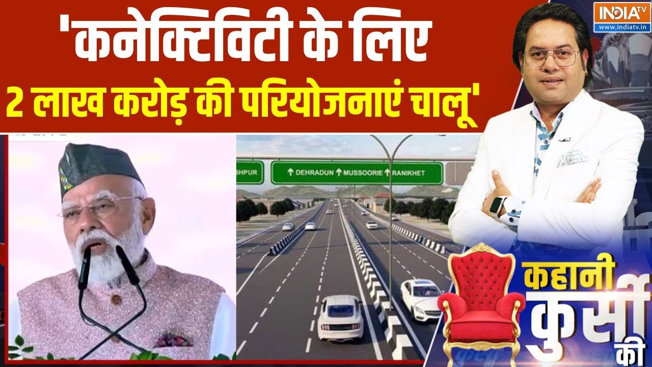 PM Modi Uttarakhand Silver Jubilee: 'कनेक्टिविटी के लिए 2 लाख करोड़ की परियो?
