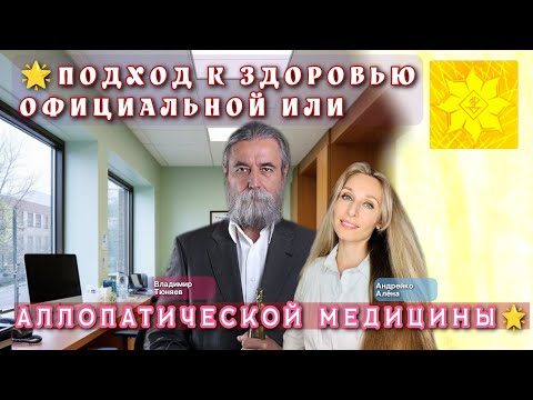 🌟ПОДХОД К ЗДОРОВЬЮ ОФИЦИАЛЬНОЙ ИЛИ АЛЛОПАТИЧЕСКОЙ МЕДИЦИНЫ