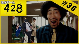 【名作ゲーム】428 ～封鎖された渋谷で～【完全初見】Part.36