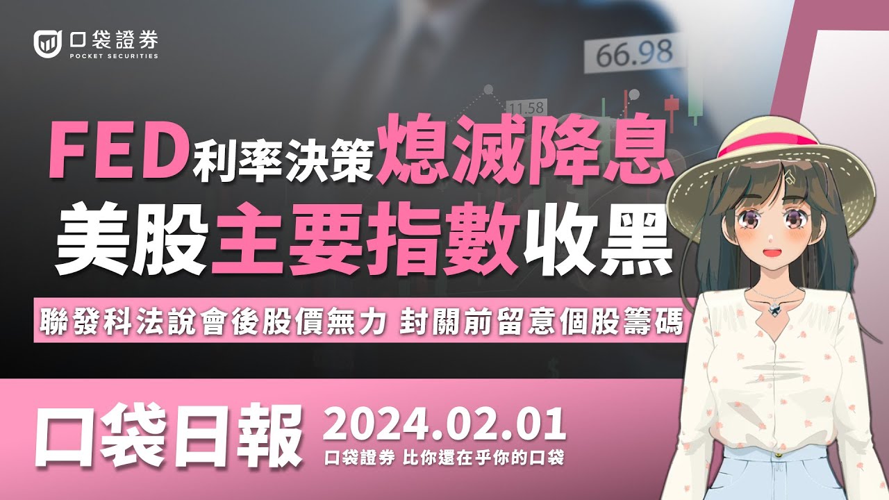 【口袋日報】FED利率決策熄滅降息,美股主要指數收黑,聯發科法說會後股價無力,鄰近封關留意個股籌碼!2024.02.01