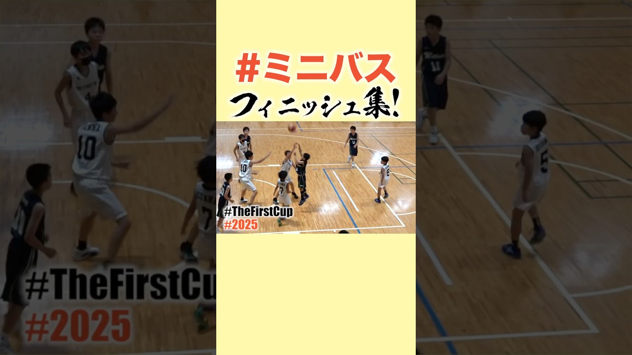 【ウマい小学生🏀】群馬カップ戦！フィニッシュ集！ #Shorts #ミニバス #もりもり部屋