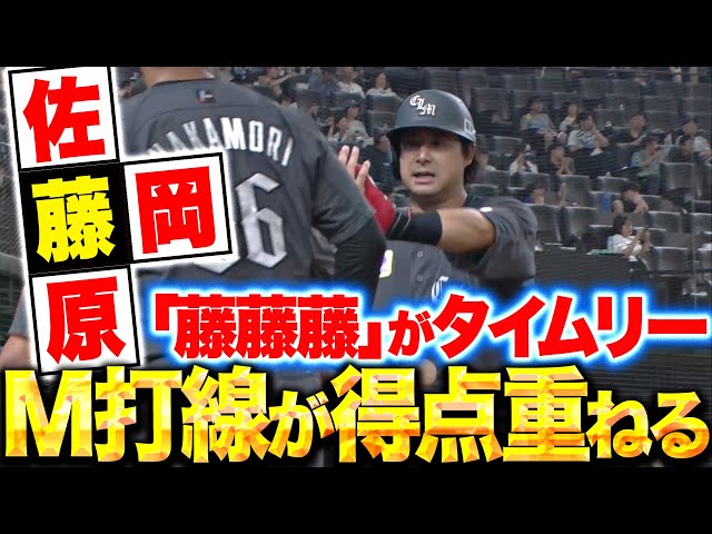 【藤藤藤】藤原・藤岡・佐藤『“3つの藤”が躍動する…好調M打線が得点重ねる!』