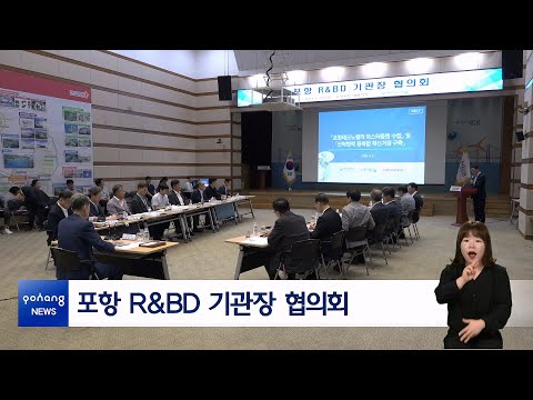 포항 R&amp;BD 기관장 협의회