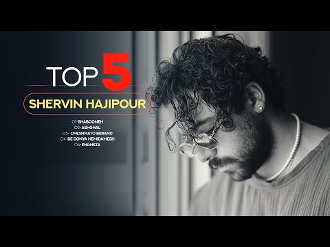 Shervin - Top 5 Songs  [Vol.1] ( پنج تا از بهترین آهنگ های شروین حاجی پور )