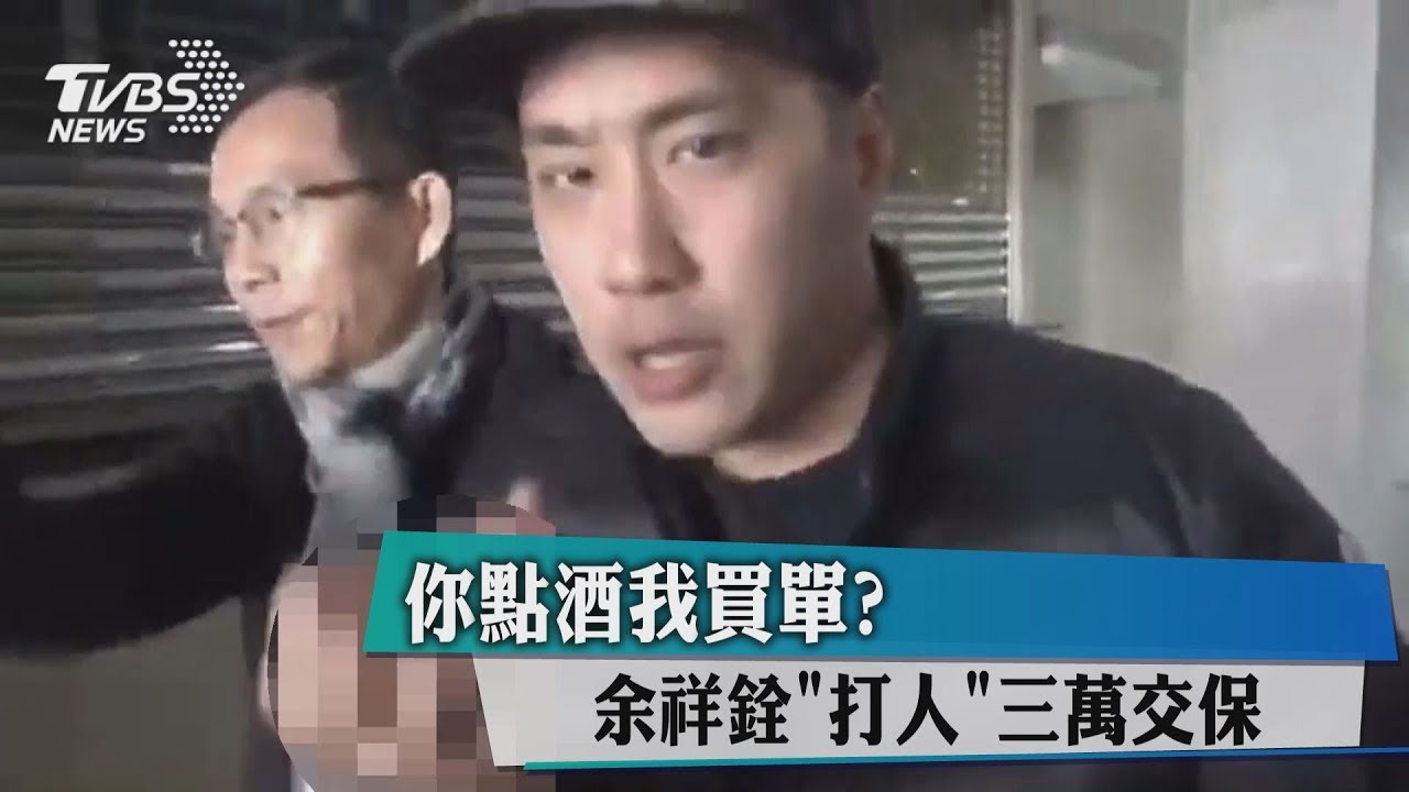 遭控酒後推打人！　余祥銓首次出面說明