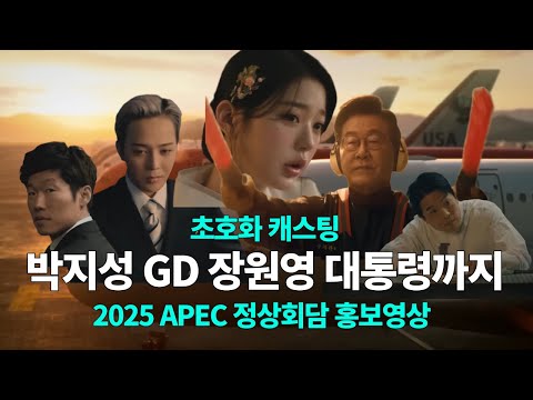 "2025 차 좀 빼주세요~" 이게 APEC 홍보영상이라고?!? - 경주 APEC 참가 정상들, 울산에도 올까요? : APEC 2025 KOREA 홍보영상