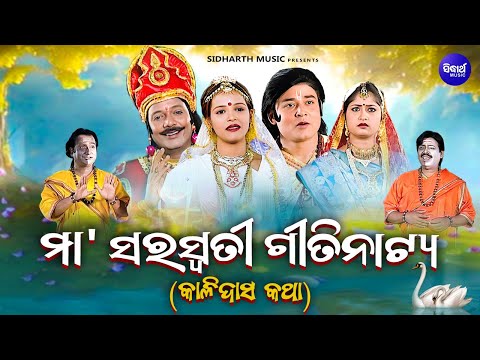 SARASWATI PUJA GITINATYA -ରତ୍ଣାବତୀ ସରସ୍ଵତୀଙ୍କୁ ପୂଜା କରି କାଳିଦାସଙ୍କୁ ପାଇଥିଲେ | ସରସ୍ଵତୀ ପୂଜା ଗିତିନାଟ୍ୟ