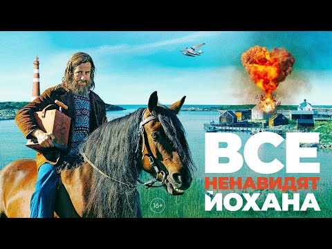 трейлер норвежской комедии ВСЕ НЕНАВИДЯТ ЙОХАНА, в кино с 25 августа