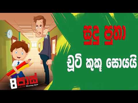 NETH FM 8 Pass Jokes 2019.07.23 - සුදු පුතා චූටි කිකූ සොයයි