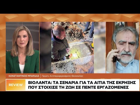 Βιολάντα: Τα σενάρια για τα αίτια της έκρηξης