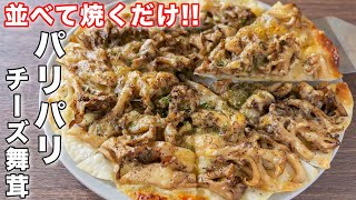 【フライパンひとつ・並べて焼くだけ】15分で作れて旨すぎる!パリパリチーズ舞茸の作り方【kakttyanneru】