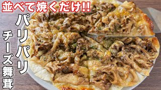  - 【フライパンひとつ・並べて焼くだけ】１５分で作れて旨すぎる！パリパリチーズ舞茸の作り方【kakttyanneru】