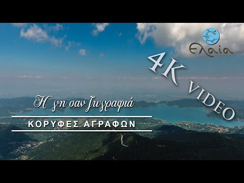 Η γη σαν ζωγραφιά | ΚΟΡΥΦΕΣ ΑΓΡΑΦΩΝ | 4Κ