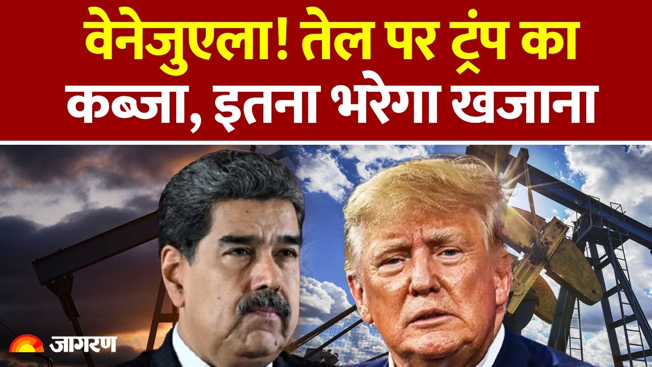 Donald Trump on Venezuela: वेनेजुएला! तेल पर ट्रंप का कब्जा, इतना भरेगा खजाना। US Venezuela Conflict