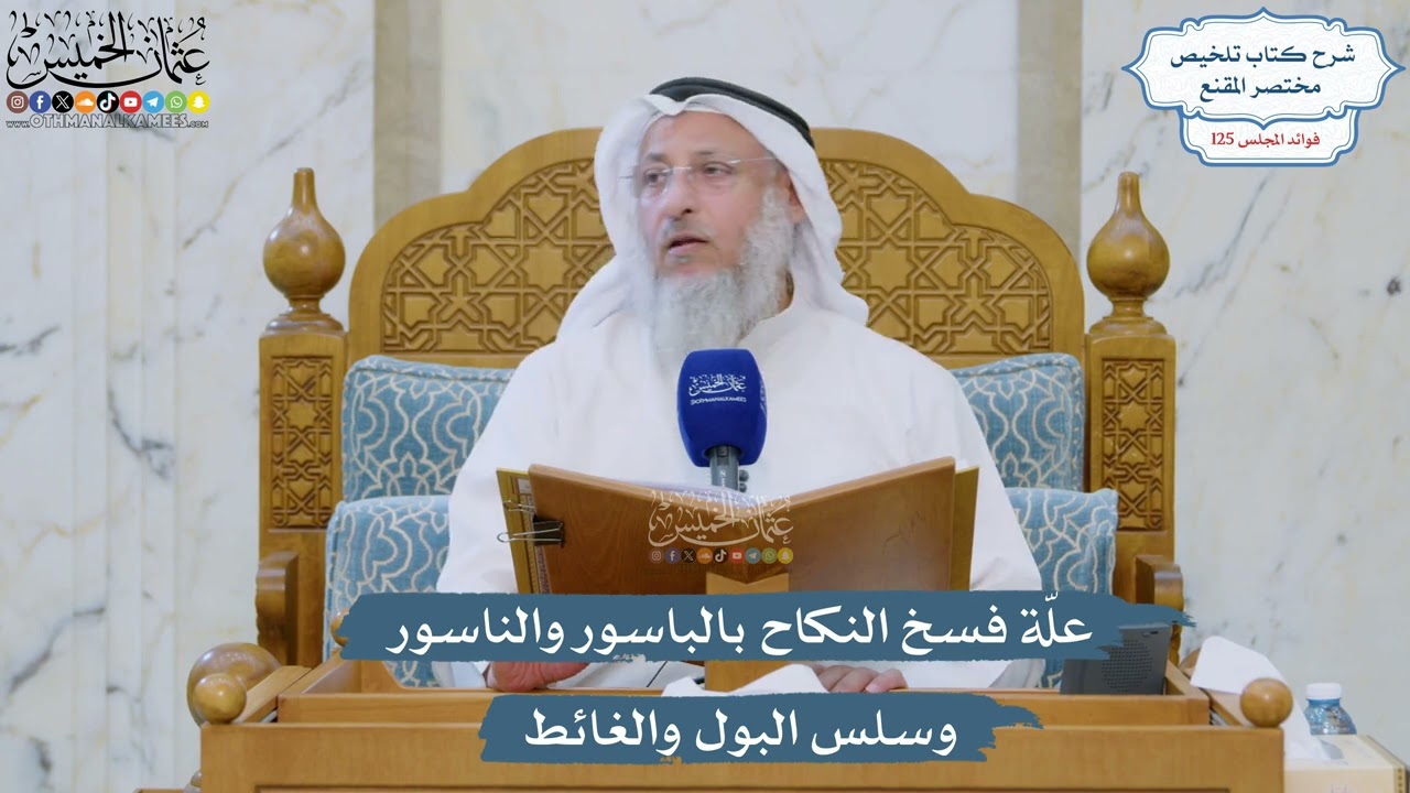 5351- علّة فسخ النكاح بالباسور والناسور وسلس البول والغائط - عثمان الخميس