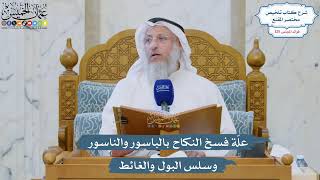 5351- علّة فسخ النكاح بالباسور والناسور وسلس البول والغائط - عثمان الخميس