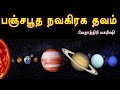 பஞ்சபூத நவகிரக தவம் Vethathiri Maharishi Panchabutha Navagiraga Dh