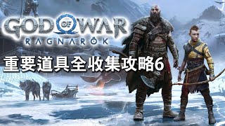 [攻略] 戰神諸神黃昏 流程全收集攻略 亞爾夫海姆