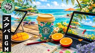 途中広告なし】スタバ BGM - 朝、そして良い気分のためのポジティブモーニングスタバカフェミュージック - 4月の最高のスターバックスの曲を聴き - 脳の疲れがとれる心地よい リラックスジャズ 🍭