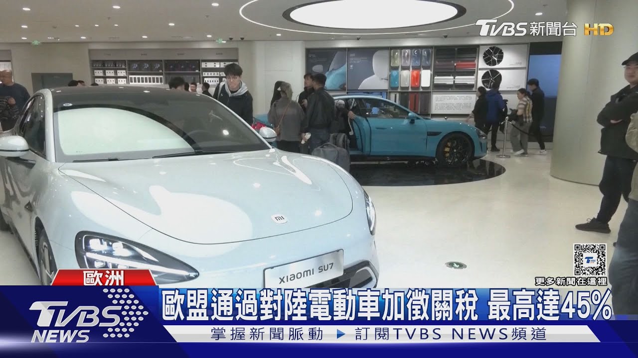 歐盟通過對陸電動車加徵關稅 最高達45%