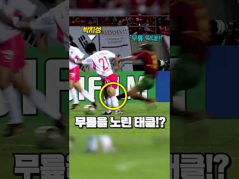 박지성의 무릎을 노리면 벌어지는 일