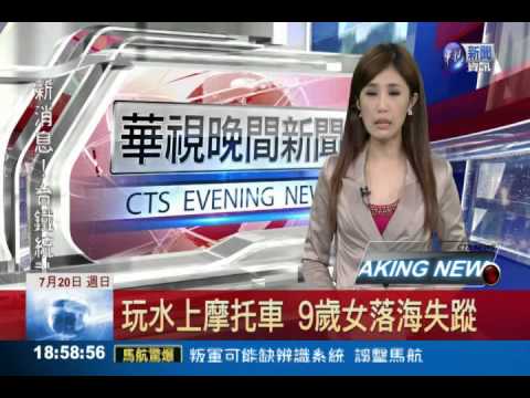 玩水上摩托車 9歲女落海失蹤
