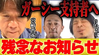 【ひろゆき×宮崎哲弥】ガーシーに期待している人へ残念なお知らせ【切り抜き コラボ 参院選 選挙 演説 東谷義和 当選 NHK 党岸田文雄首相 菅義偉前首相 麻生太郎 コレコレ シバター 文春 新潮】