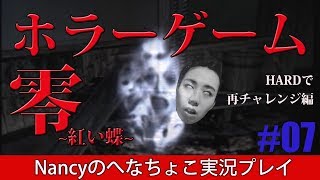 #7【HARD編】零~赤い蝶~/Nancyのへなちょこ実況プレイ