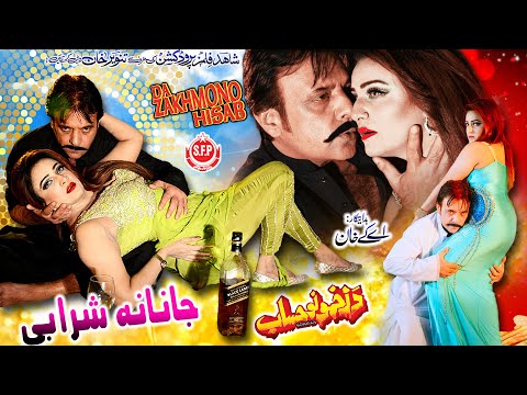 Janana Sharabi Song | Da Zakhmono Hisab | Jahangir Khan, Sidra Noor | Wagma | Pashto Song