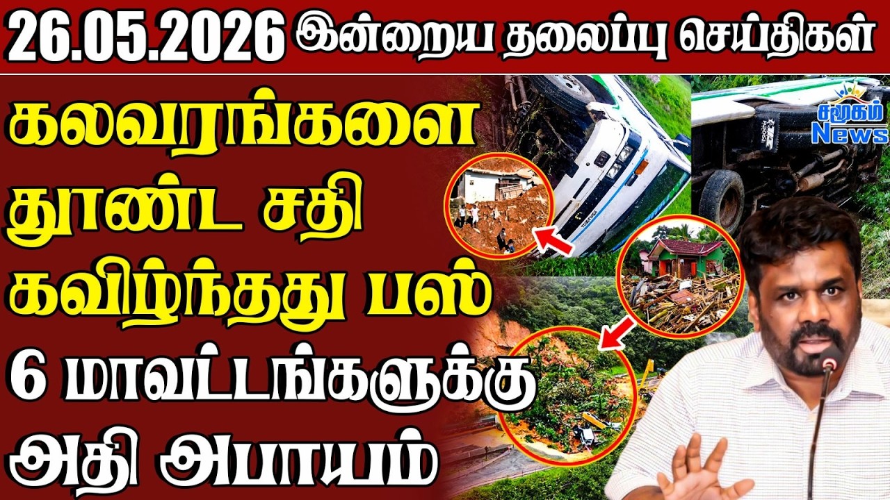 தலைப்புச் செய்திகள் 26.05.2026  | Samugam Headline News | Srilanka News