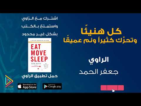 كل هنيئا وتحرك كثيرا ونم عميقا خيارات صغيرة تصنع فروقا كبيرة  ارض الكتب
