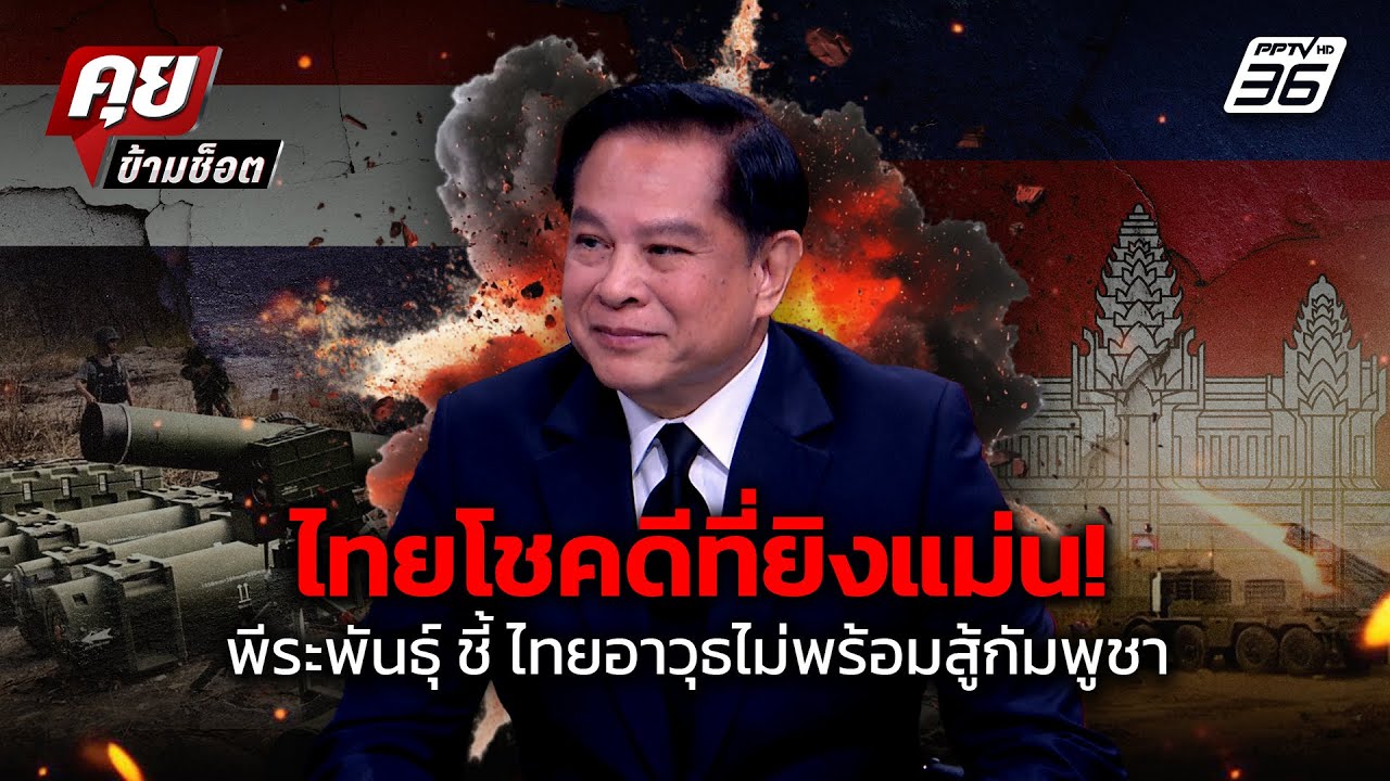 แค่ไทยโชคดีที่ยิงแม่น! พีระพันธุ์ ชี้ ไทยอาวุธไม่?