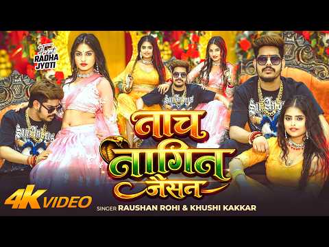 #Video | नाच नागिन जैसन | #Raushan Rohi & #Khushi Kakkar | Nach Nagin Jaisan | New #Maghi Song 2026
