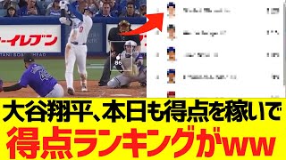 大谷翔平､本日も得点を稼いで得点ランキングが完全に浮くww