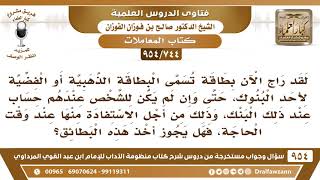 [744 -954] ما حكم البطاقة الائتمانية حيث تشتري ما تشاء ويسدد عنك البنك ثم يأخذ منك زيادة؟ الفوزان image