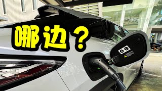 BYD电动车充电口是左边还是右边？