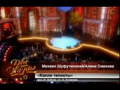 Михаил Шуфутинский и Алика Смехова - Капля теплоты (1)
