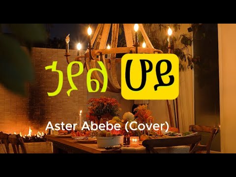 ኃያል አደረግከኝ | Aster Abebe | Hayal Aderekegn | Cover #mezmur