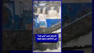 الأمطار تغمر "راس الما" في شفشاون بسيول قوية thumbnail