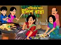 গরিবের ঘরে ইলিশ রান্না Goriber Ghore Ilish Ranna Bangla Cartoo