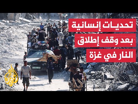 فيديو | منظمات دولية تدعو إلى تثبيت وقف إطلاق النار في غزة وإدخال المساعدات