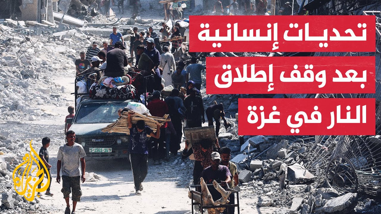 منظمات دولية تدعو إلى تثبيت وقف إطلاق النار في غزة وإدخال المساعدات