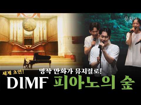 [문화요] 선율의 숲을 거닐다 | 2026 DIMF 공식초청작 뮤지컬 ‘피아노의 숲’