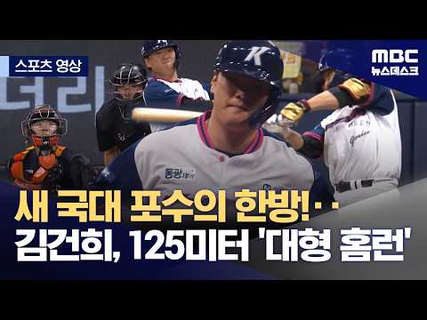 새 국대 포수의 한방!...김건희, 125미터 '대형 홈런'