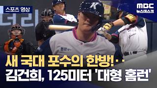 [스포츠 영상] 새 국대 포수의 한방!‥김건희, 125미터 '대형 홈런' (2026.06.13/뉴스데스크/MBC)