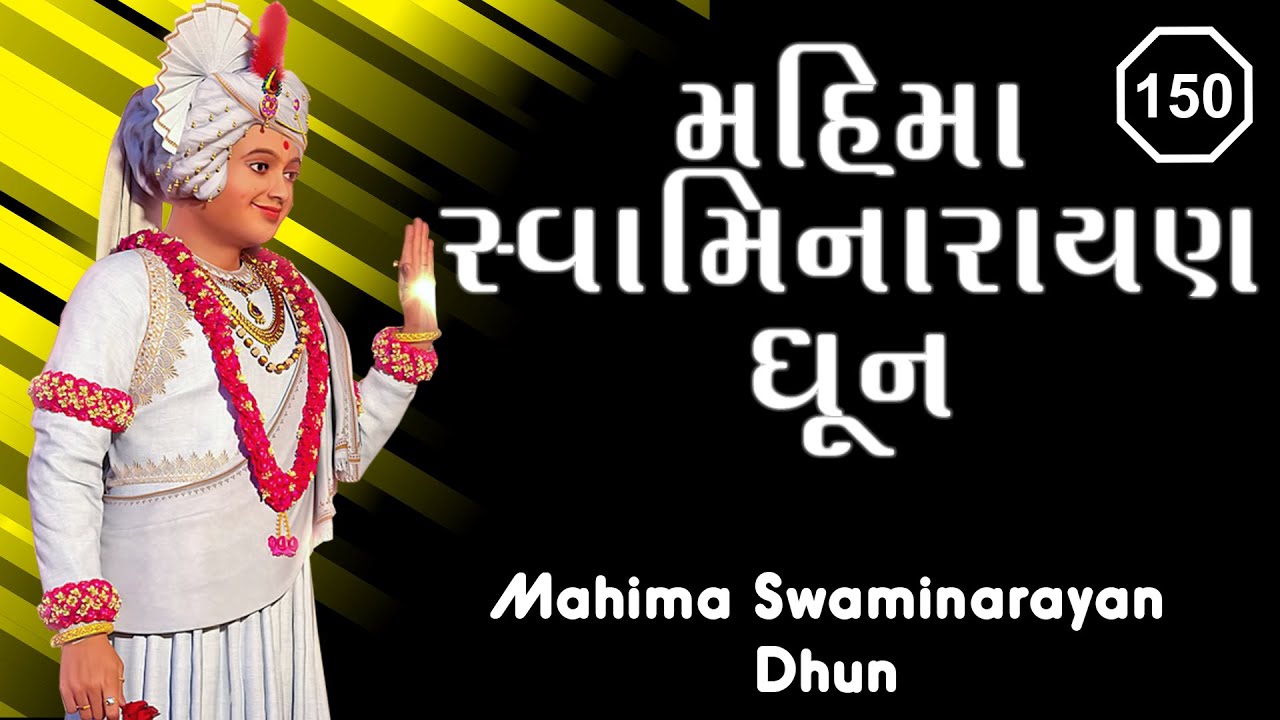 મહિમા સ્વામિનારાયણ ધૂન