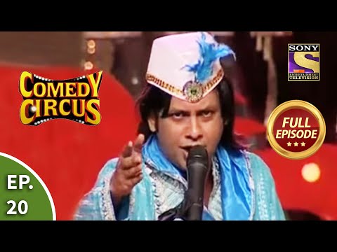 Comedy Circus - कॉमेडी सर्कस - Episode 20 Part 1 - Full Episode